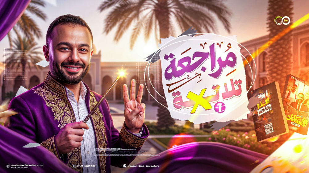 كورس المراجعة النهائية ٣ *١